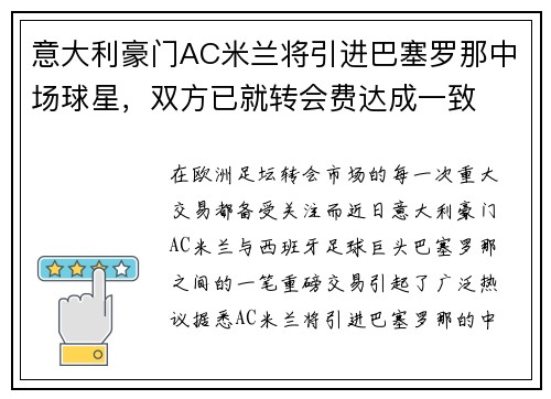 意大利豪门AC米兰将引进巴塞罗那中场球星，双方已就转会费达成一致