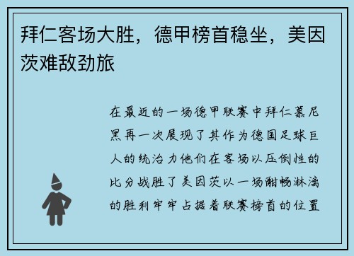 拜仁客场大胜，德甲榜首稳坐，美因茨难敌劲旅