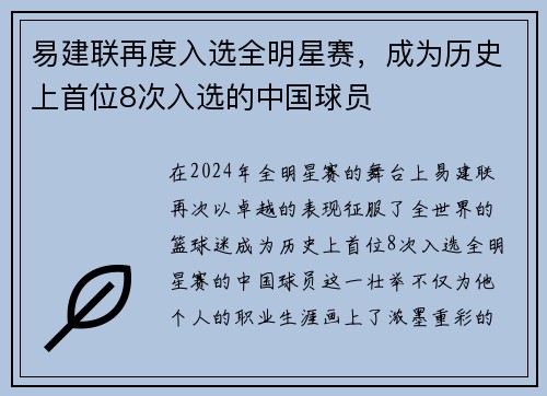 易建联再度入选全明星赛，成为历史上首位8次入选的中国球员