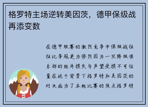 格罗特主场逆转美因茨，德甲保级战再添变数