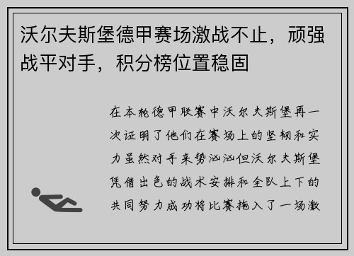 沃尔夫斯堡德甲赛场激战不止，顽强战平对手，积分榜位置稳固