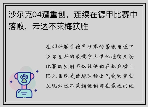 沙尔克04遭重创，连续在德甲比赛中落败，云达不莱梅获胜