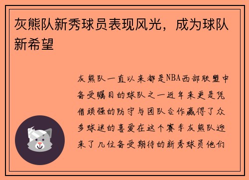 灰熊队新秀球员表现风光，成为球队新希望