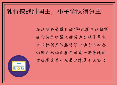 独行侠战胜国王，小子全队得分王