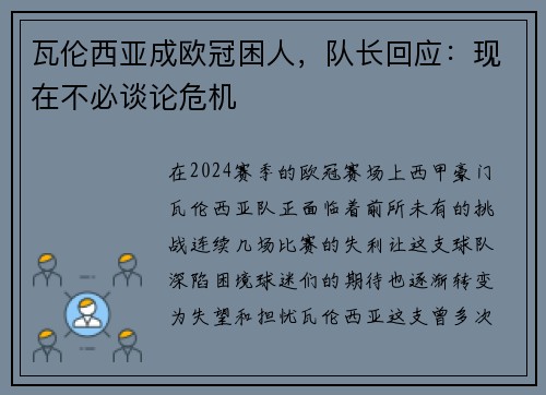 瓦伦西亚成欧冠困人，队长回应：现在不必谈论危机