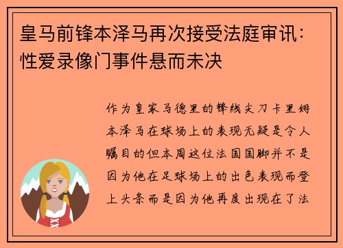 皇马前锋本泽马再次接受法庭审讯：性爱录像门事件悬而未决
