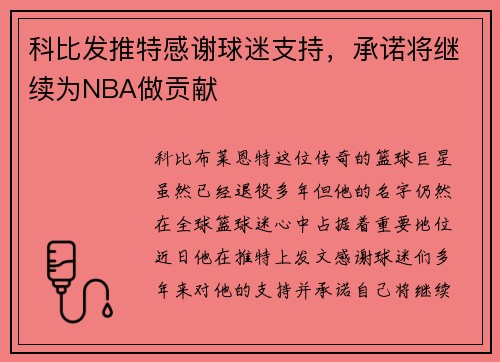科比发推特感谢球迷支持，承诺将继续为NBA做贡献
