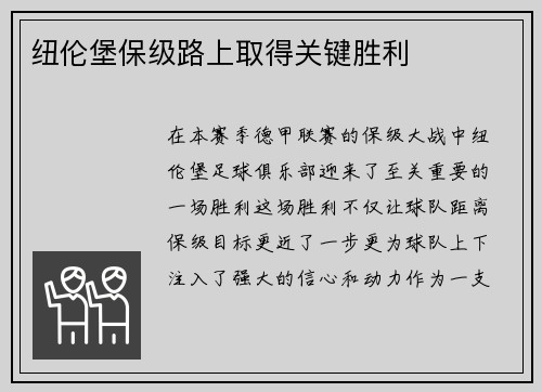 纽伦堡保级路上取得关键胜利