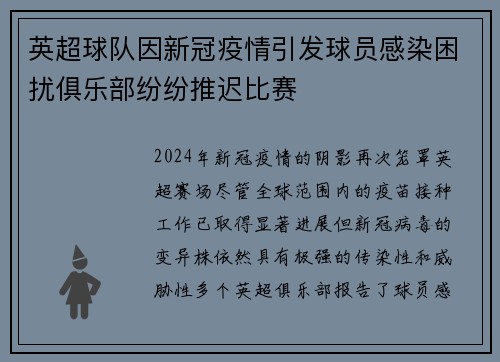 英超球队因新冠疫情引发球员感染困扰俱乐部纷纷推迟比赛