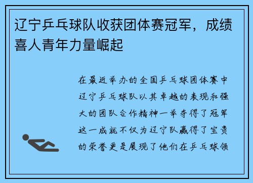 辽宁乒乓球队收获团体赛冠军，成绩喜人青年力量崛起