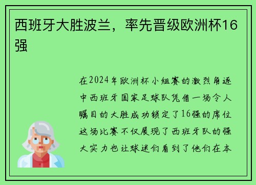 西班牙大胜波兰，率先晋级欧洲杯16强