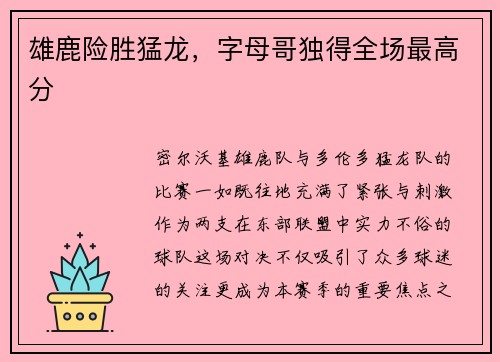雄鹿险胜猛龙，字母哥独得全场最高分