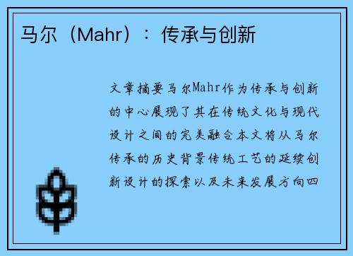 马尔（Mahr）：传承与创新