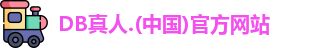 DB真人官网